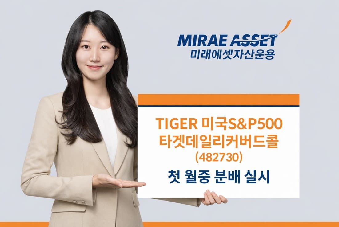 미래운용, S&P500 ETF 첫 월중 분배금 지급