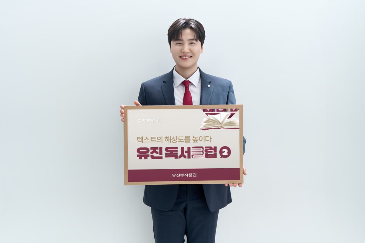 유진투자증권, 독서클럽 시즌2 200명 모집