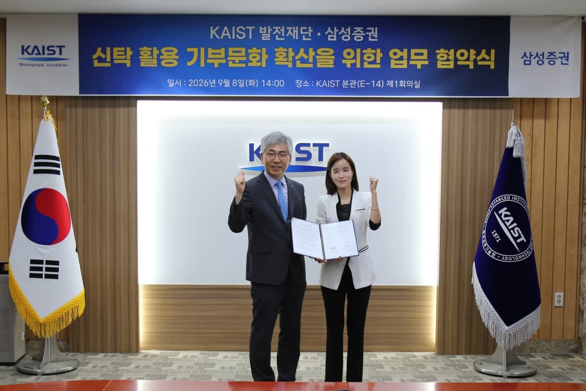 삼성증권, KAIST와 신탁 기부 협약