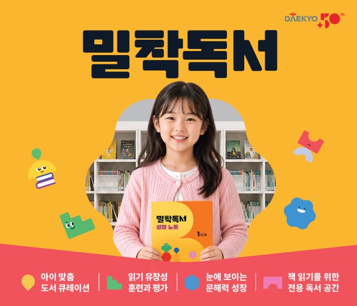 대교, 맞춤형 독서 프로그램 밀착독서 출시