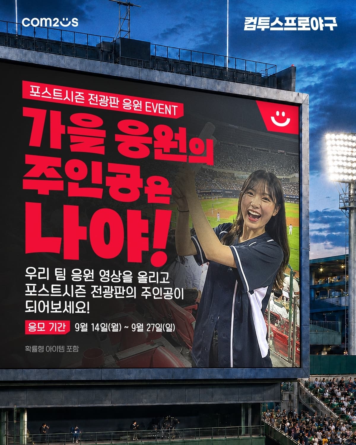 컴투스, KBO 포스트시즌 응원 영상 이벤트