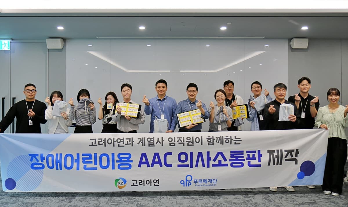 고려아연, 언어장애아동용 AAC 교구 제작