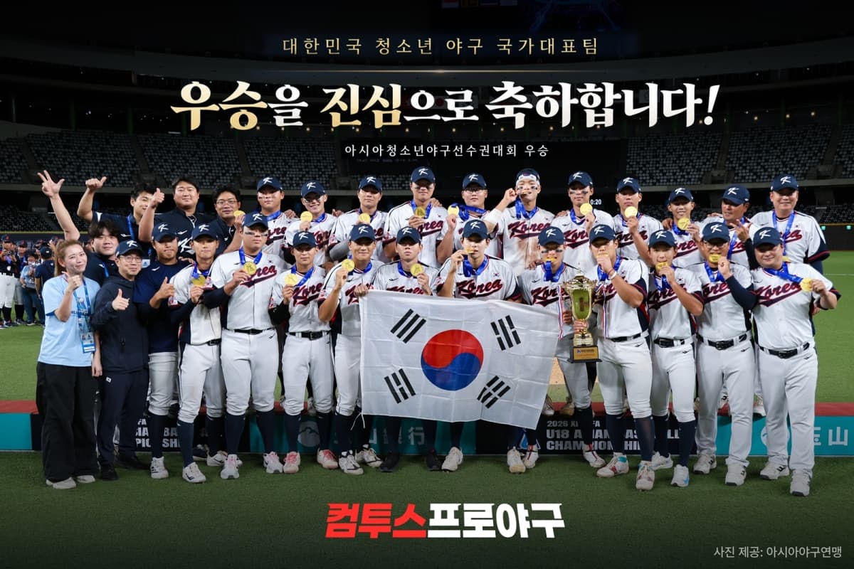 컴투스, U-18 야구 우승 축하 이벤트