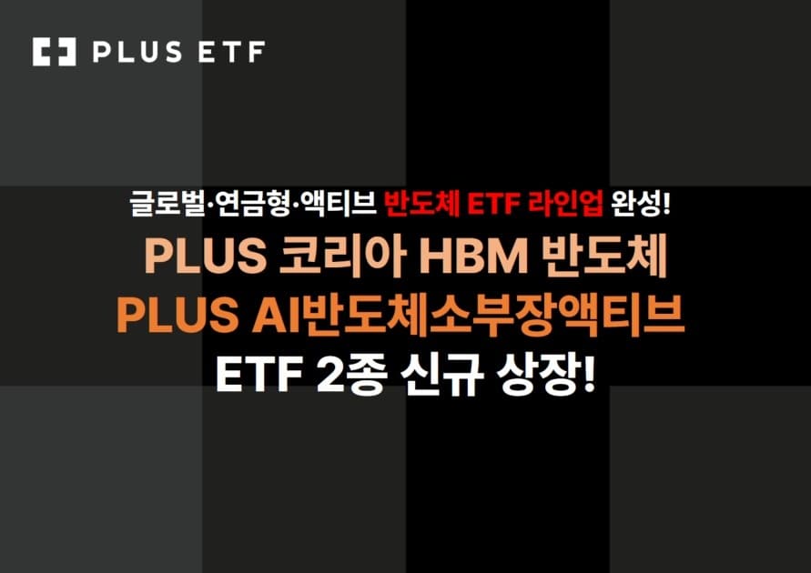한화운용, HBM·AI반도체 ETF 2종 상장