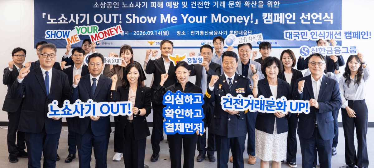 신한금융, 노쇼 사기 예방 캠페인 실시