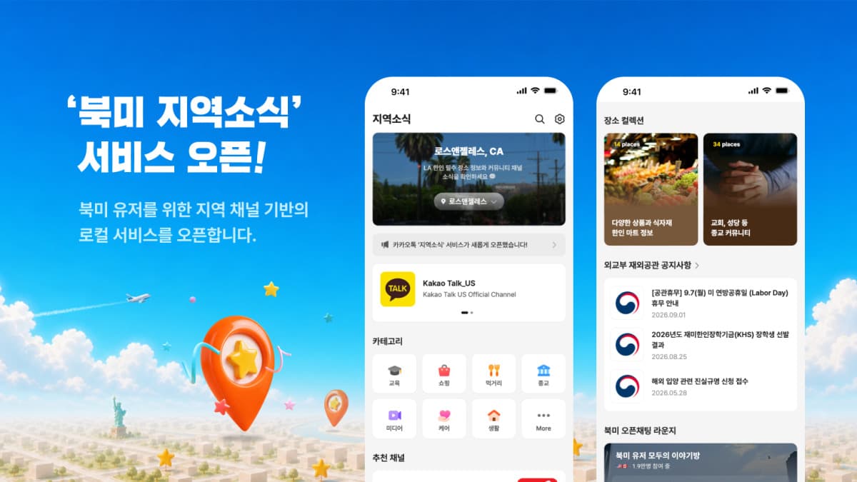 카카오, 북미 카톡에 지역소식 탭 출시