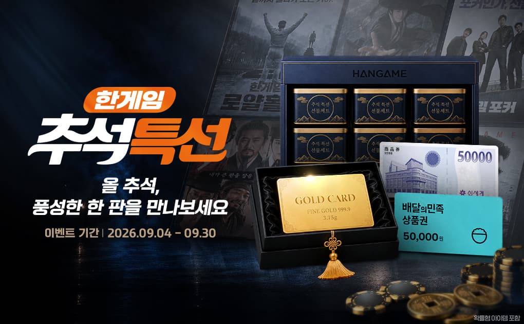 NHN, 한게임 6종 추석 통합 캠페인 공개