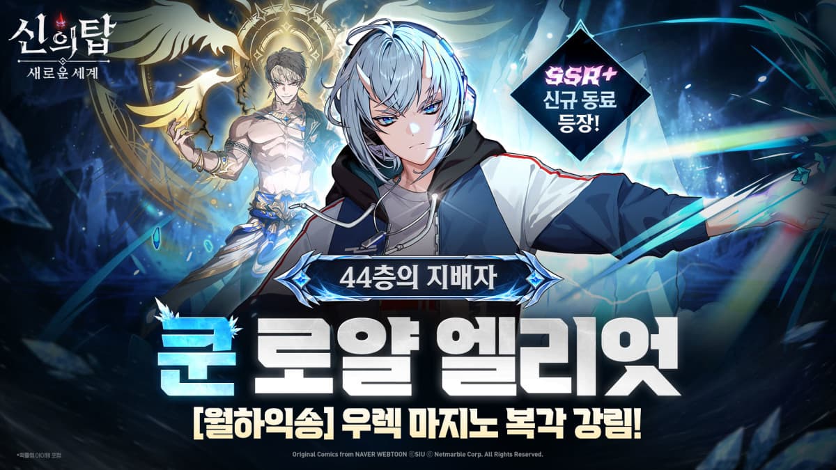 넷마블 신의 탑, 쿤 로얄 엘리엇 추가