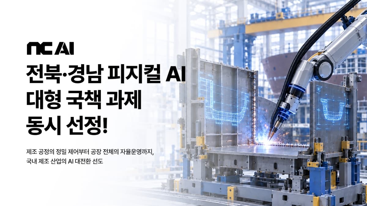 NC AI, 전북·경남 피지컬 AI 과제 동시 선정