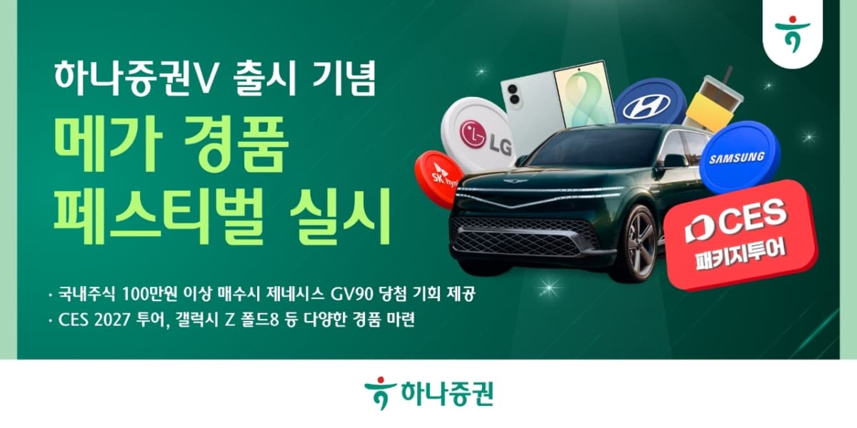 하나증권, '하나증권V' 출시 기념 GV90 경품 행사