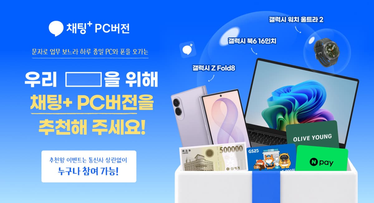 SKT, 채팅+ PC버전 기능 강화 및 이벤트