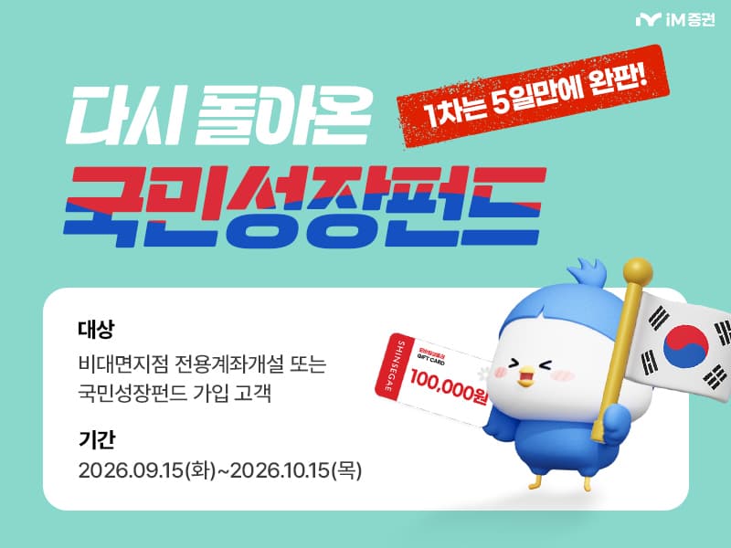 iM증권, 국민참여성장펀드 가입 이벤트