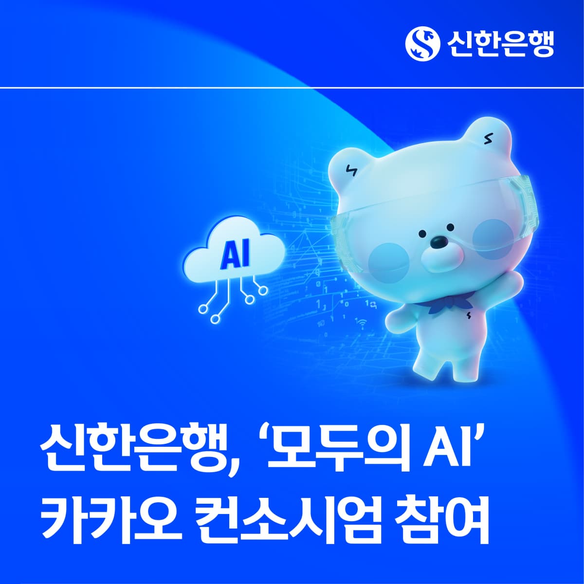 신한은행, '모두의 AI' 카카오 컨소시엄 합류