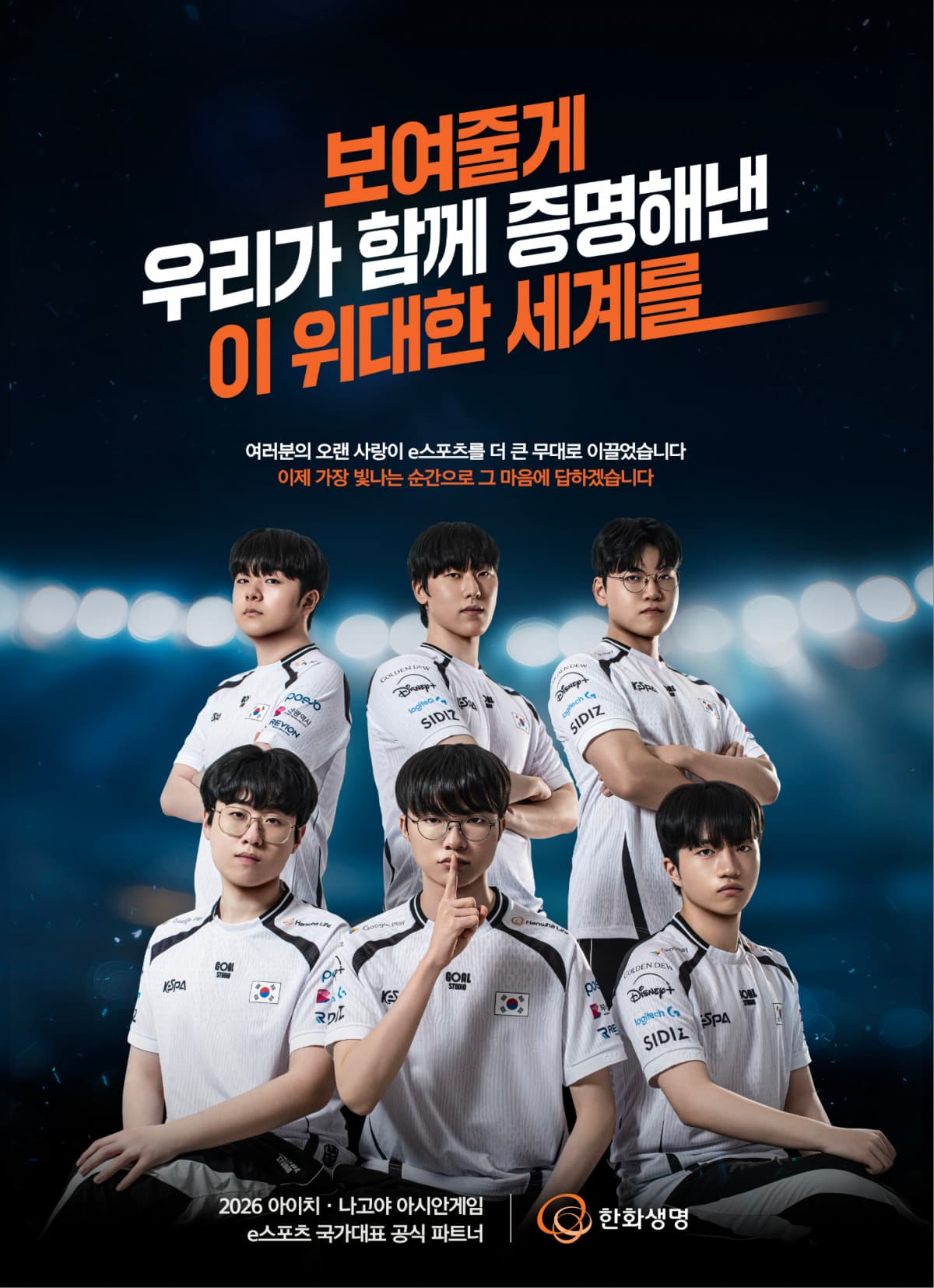한화생명, 아시안게임 e스포츠 응원 캠페인