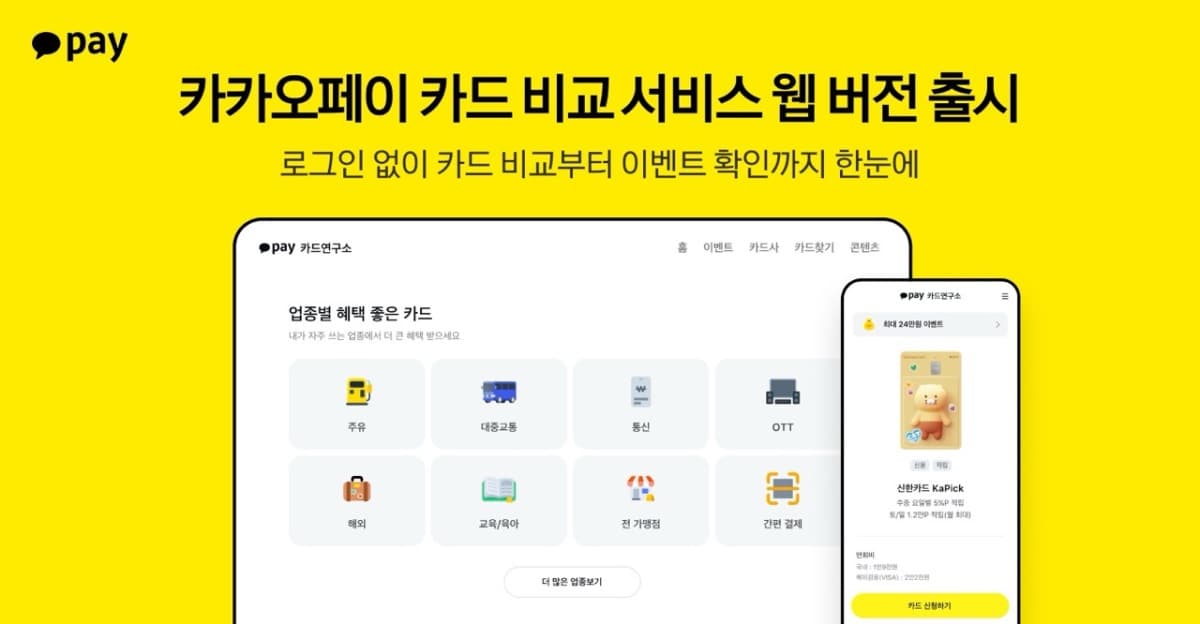 카카오페이, 웹 기반 카드 비교 서비스 정식 오픈