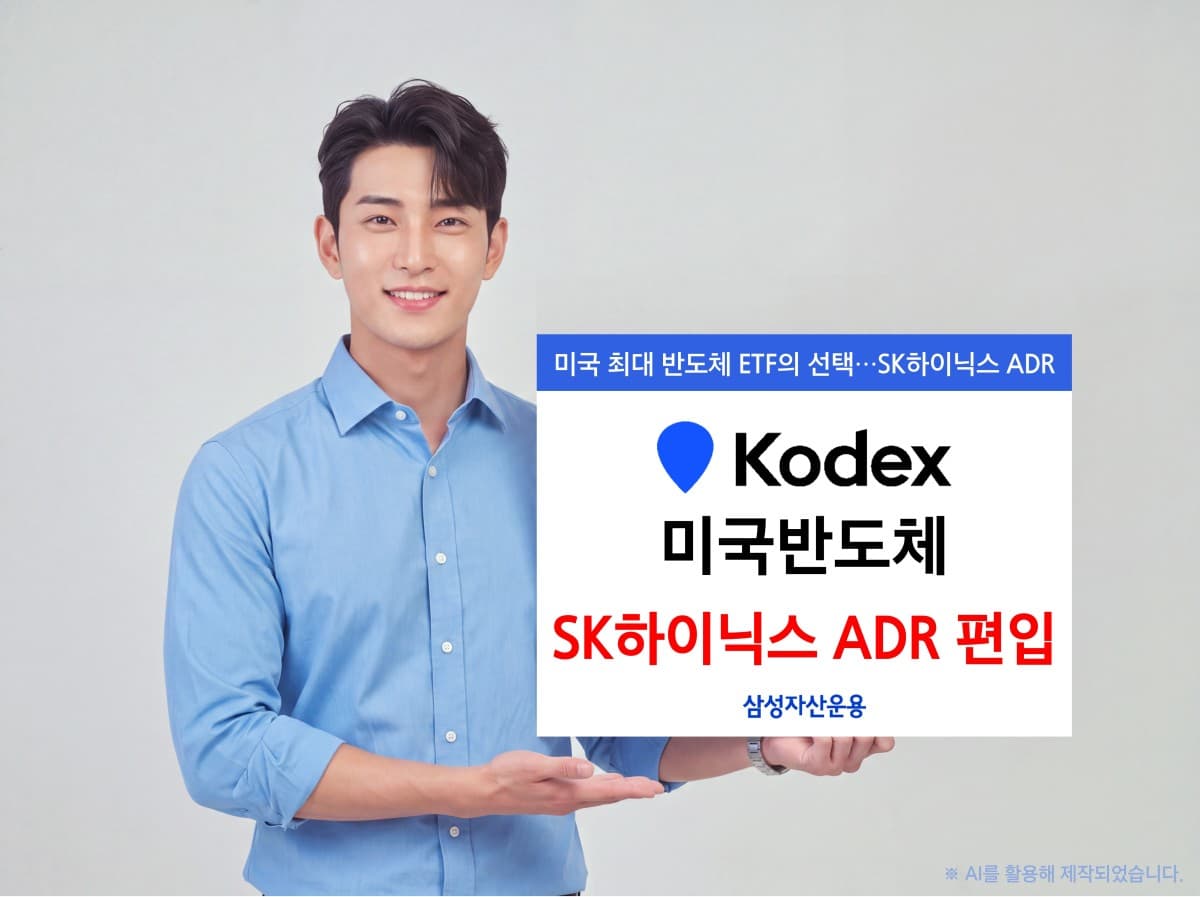 KODEX 미국반도체, SK하이닉스 ADR 4.8% 편입