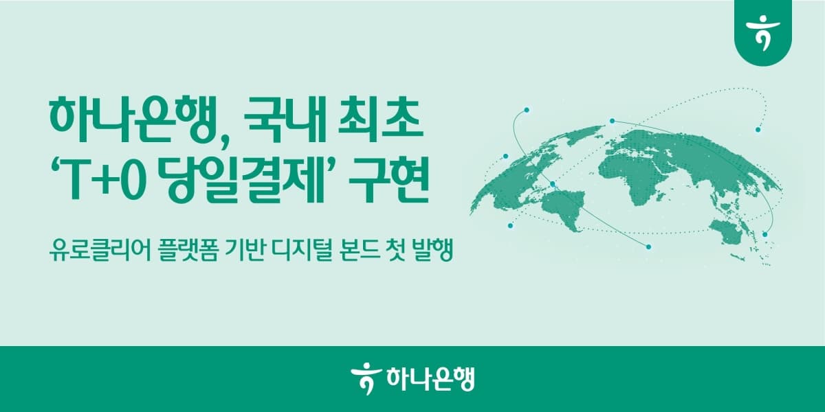 하나은행, 국내 최초 T+0 디지털 채권 발행