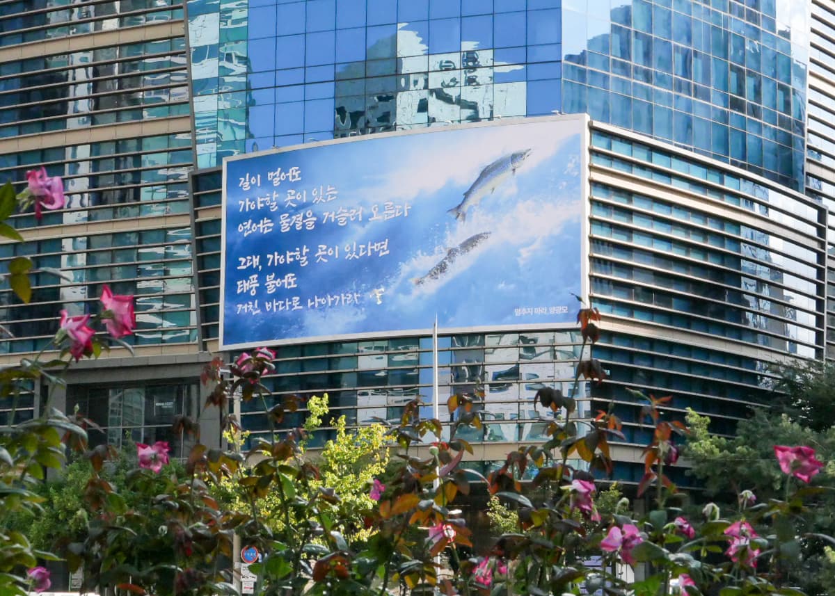 에쓰오일, 마포사옥 글판 '멈추지 마라'로 교체