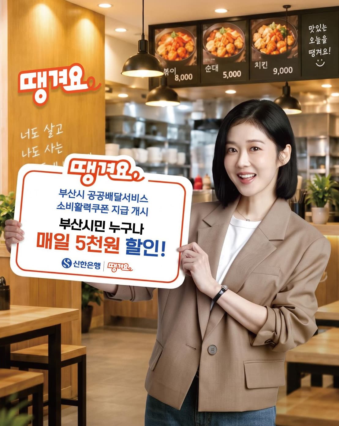 신한은행, 땡겨요와 부산 소비활력쿠폰·대출 지원