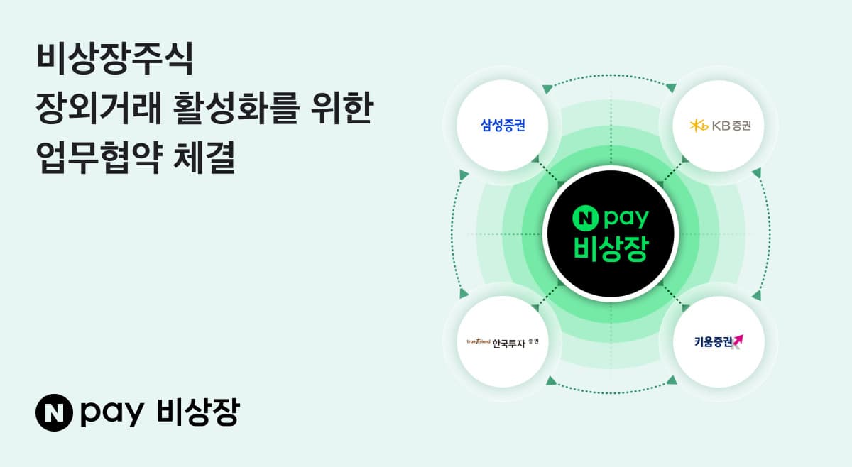 네이버페이비상장, 키움·한투증권과 장외거래 협약