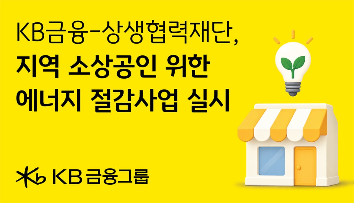 KB금융, 지방 소상공인 에너지 절감 사업 6억 지원