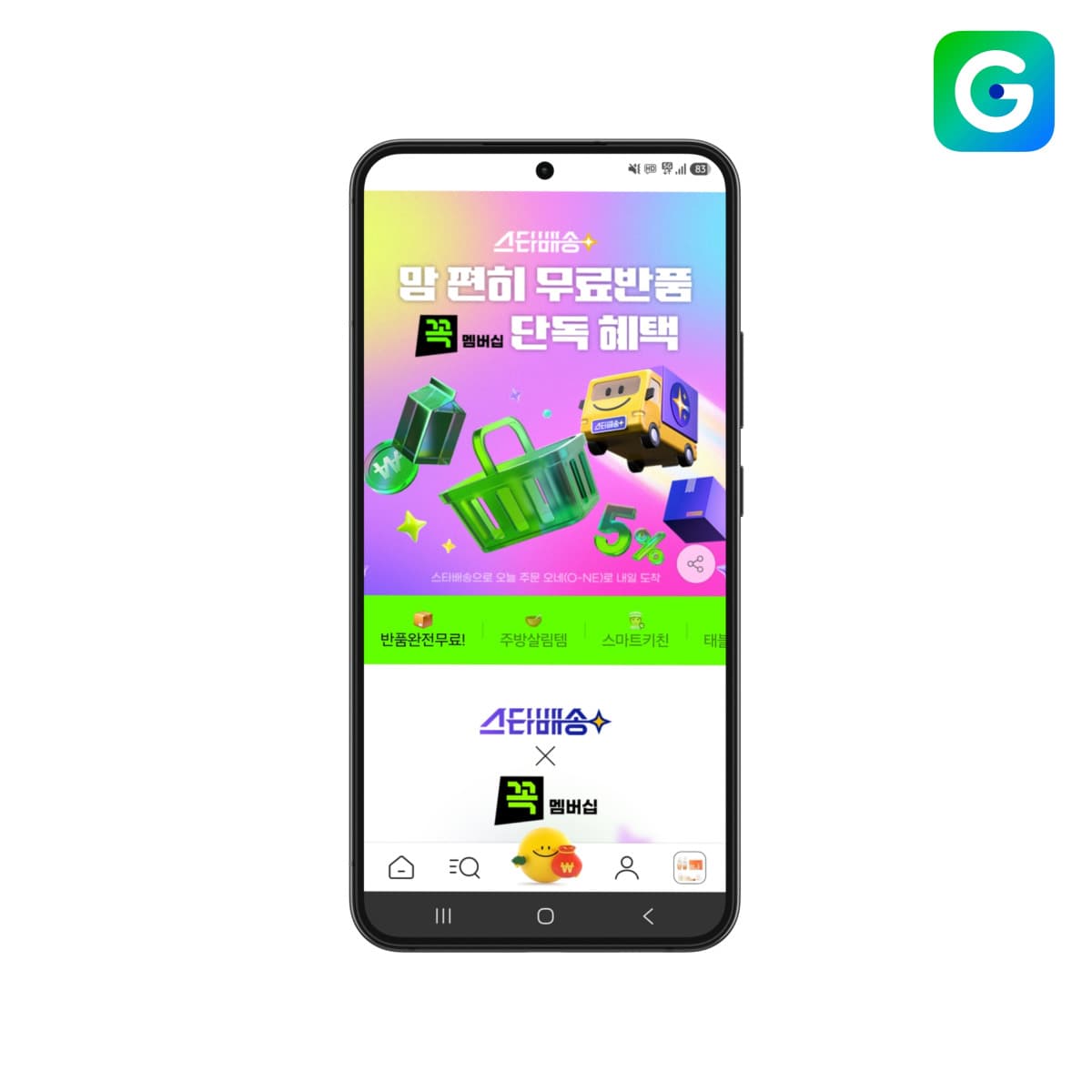 G마켓, 멤버십 무료반품 스타배송 전 상품 확대
