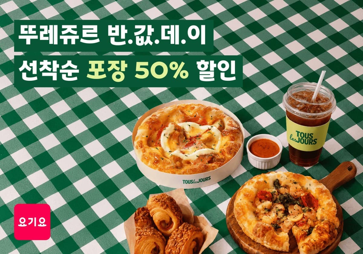 요기요-뚜레쥬르, 3일간 반값데이로 최대 7000원 할인