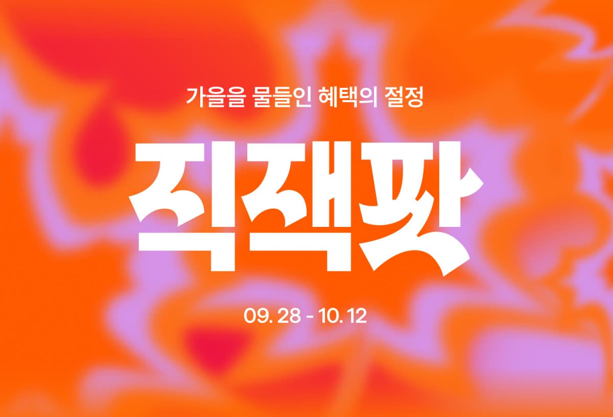 지그재그, 10월 12일까지 가을 직잭팟 프로모션 진행