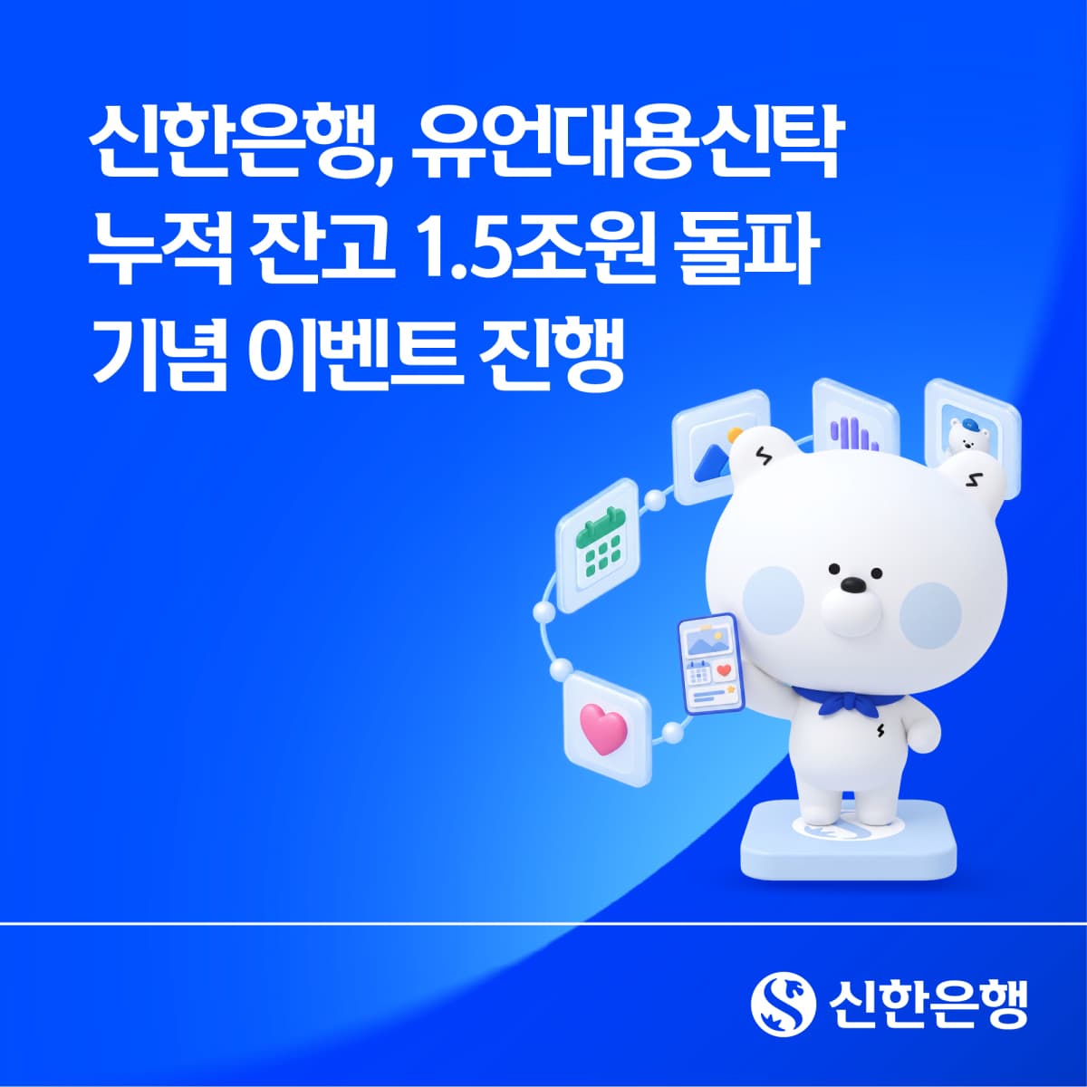 신한은행, 유언대용신탁 잔고 1.5조 돌파 이벤트