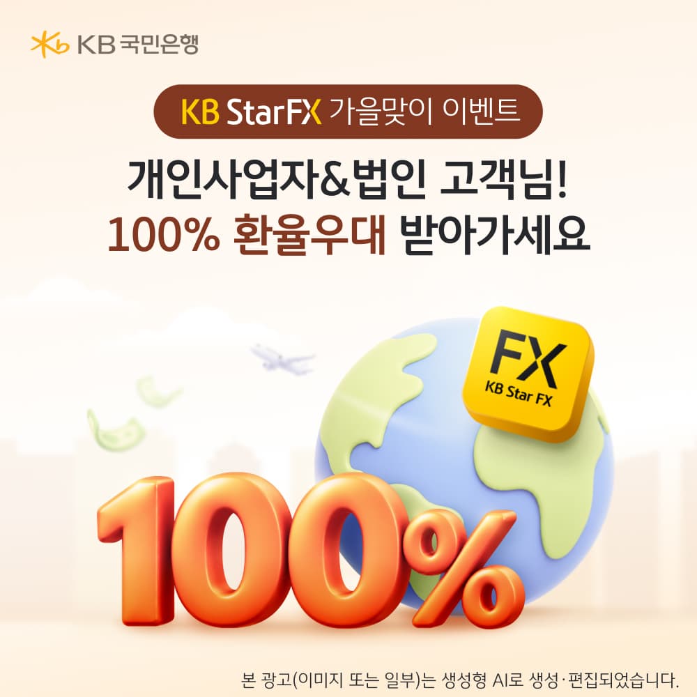 KB국민은행, KB Star FX 신규 기업고객에 환율 100% 우대