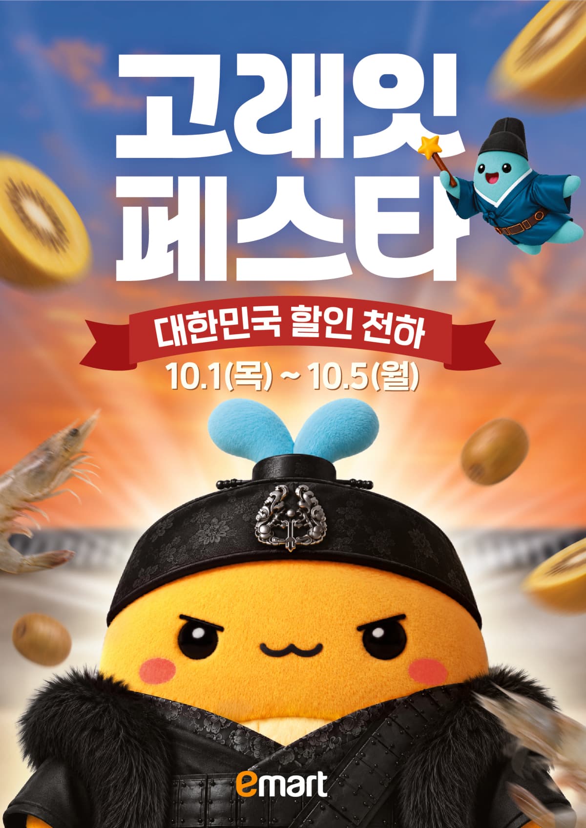 이마트, '고래잇 페스타'로 가을 식품 최대 50% 할인
