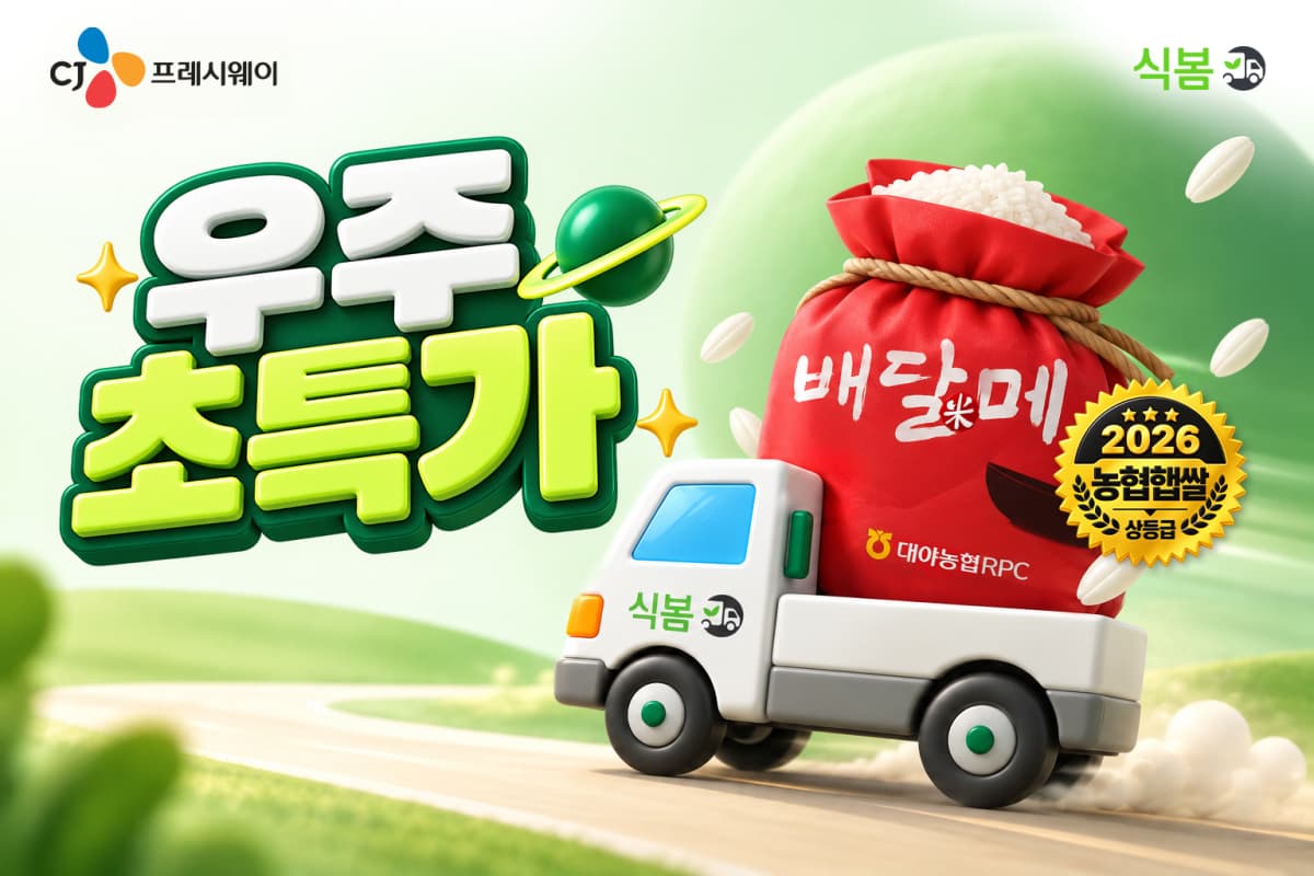 CJ프레시웨이 식봄, 매주 농수산물 특가 이벤트