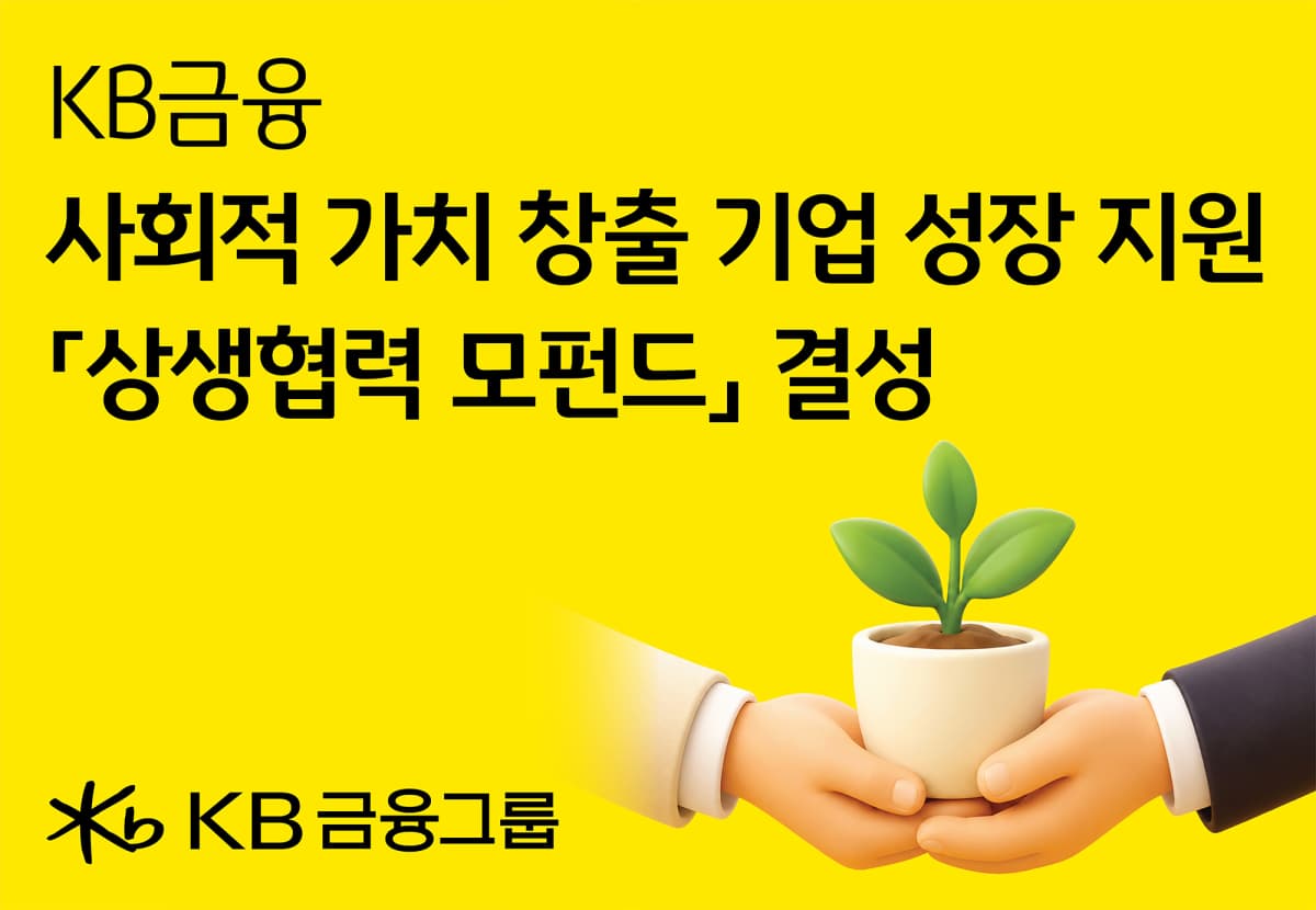 KB금융, 상생협력 모펀드 결성해 임팩트 투자 확대