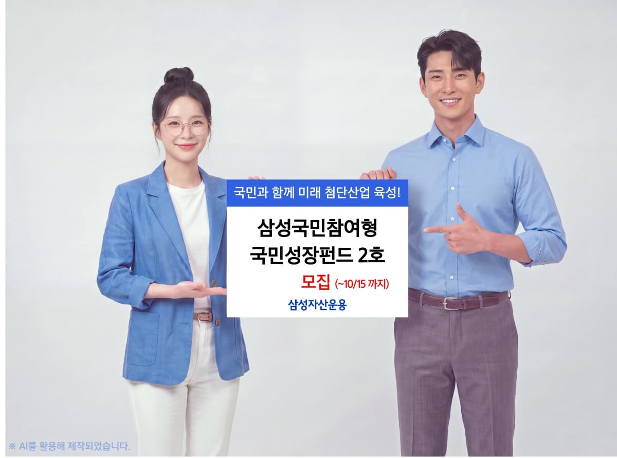 삼성자산운용, 국민성장펀드 2호 판매 개시