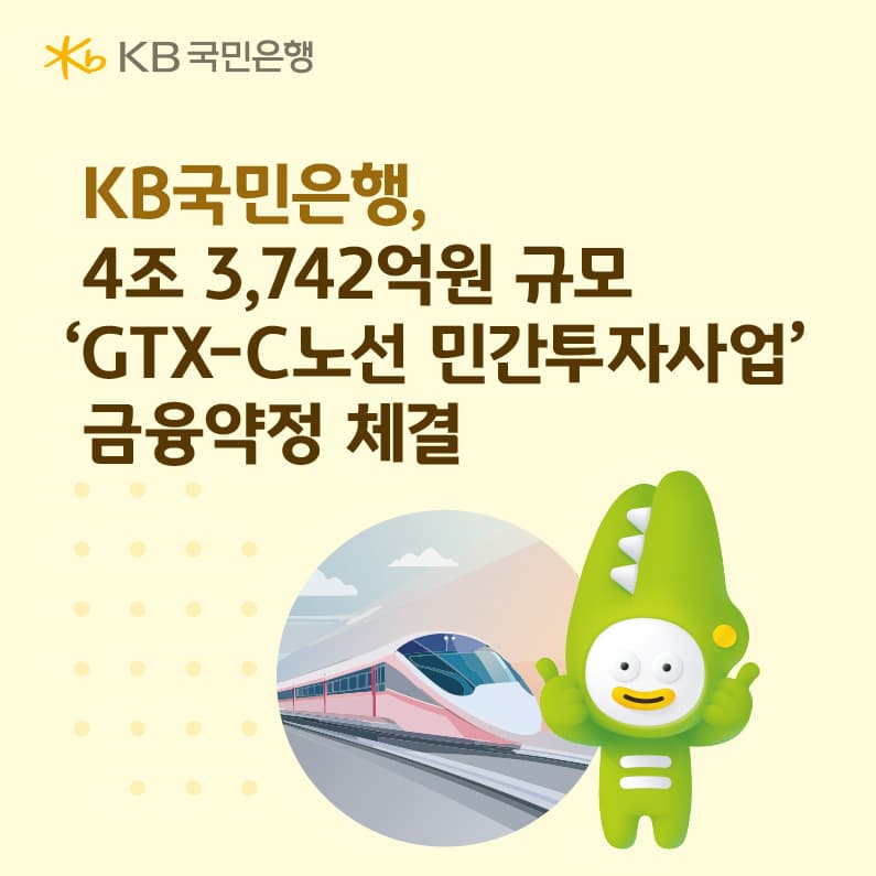 KB국민은행, GTX-C 4.37조 금융조달 완료
