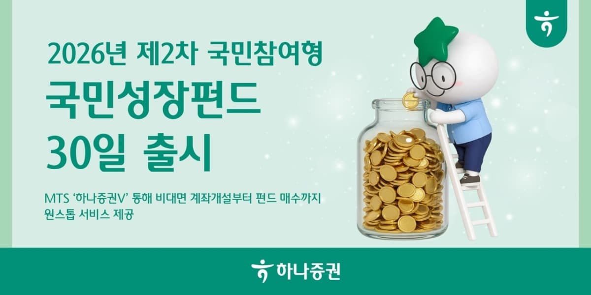 하나증권, 2차 국민성장펀드 판매 개시