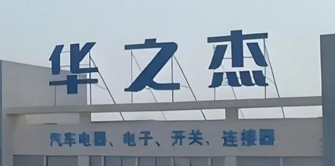 화지걸, 거리밍전자 인수해 반도체 테스트 시장 진출