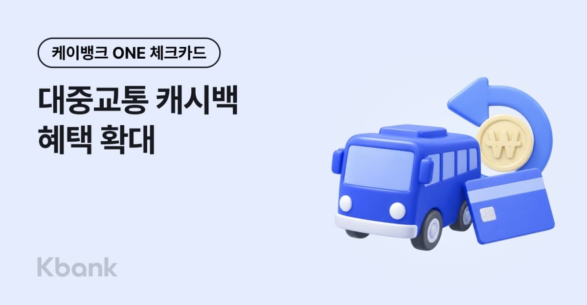 케이뱅크, ONE체크카드 대중교통 추가 캐시백 월 5000원 확대