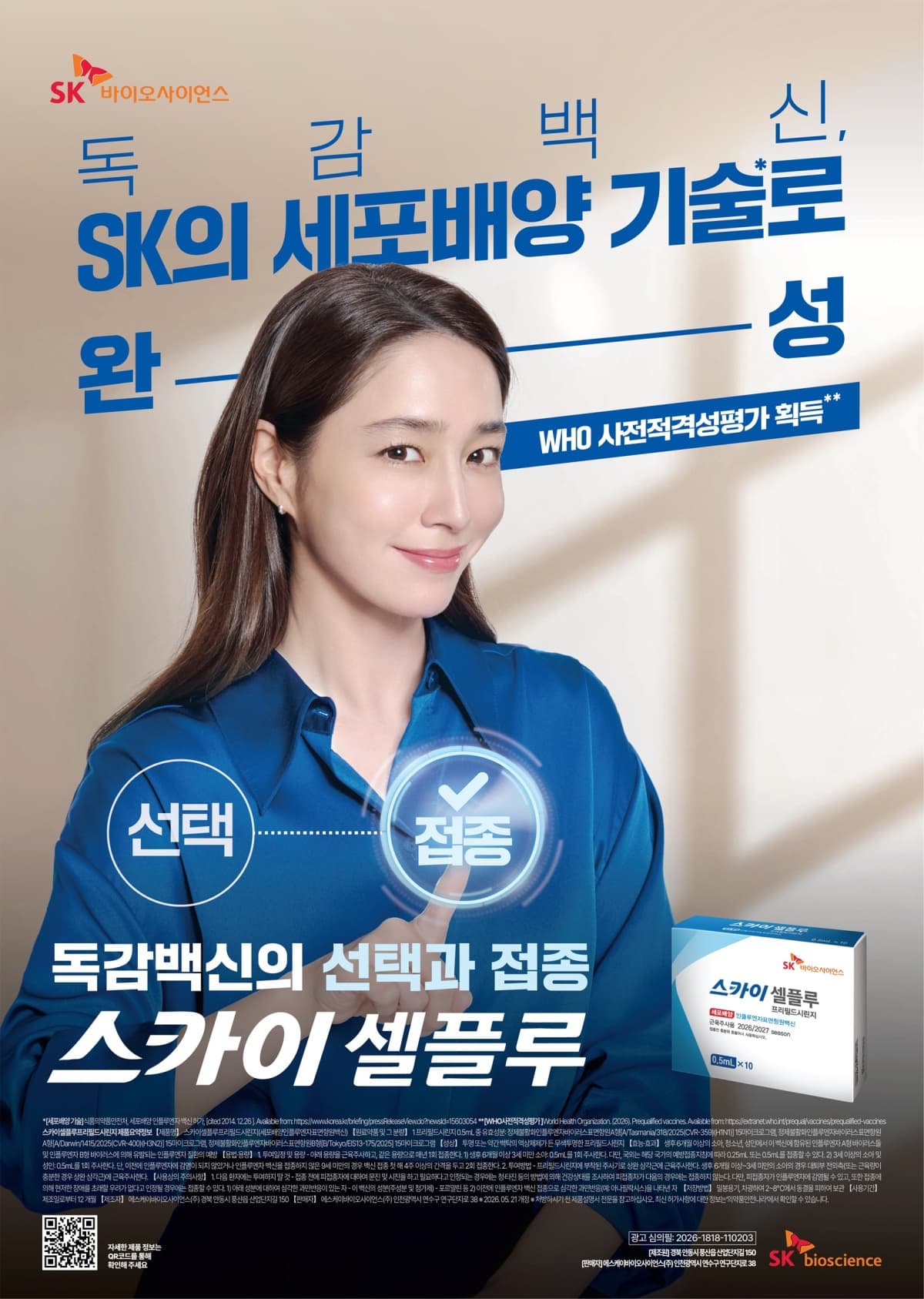 SK바이오사이언스, 이민정 독감백신 광고 공개