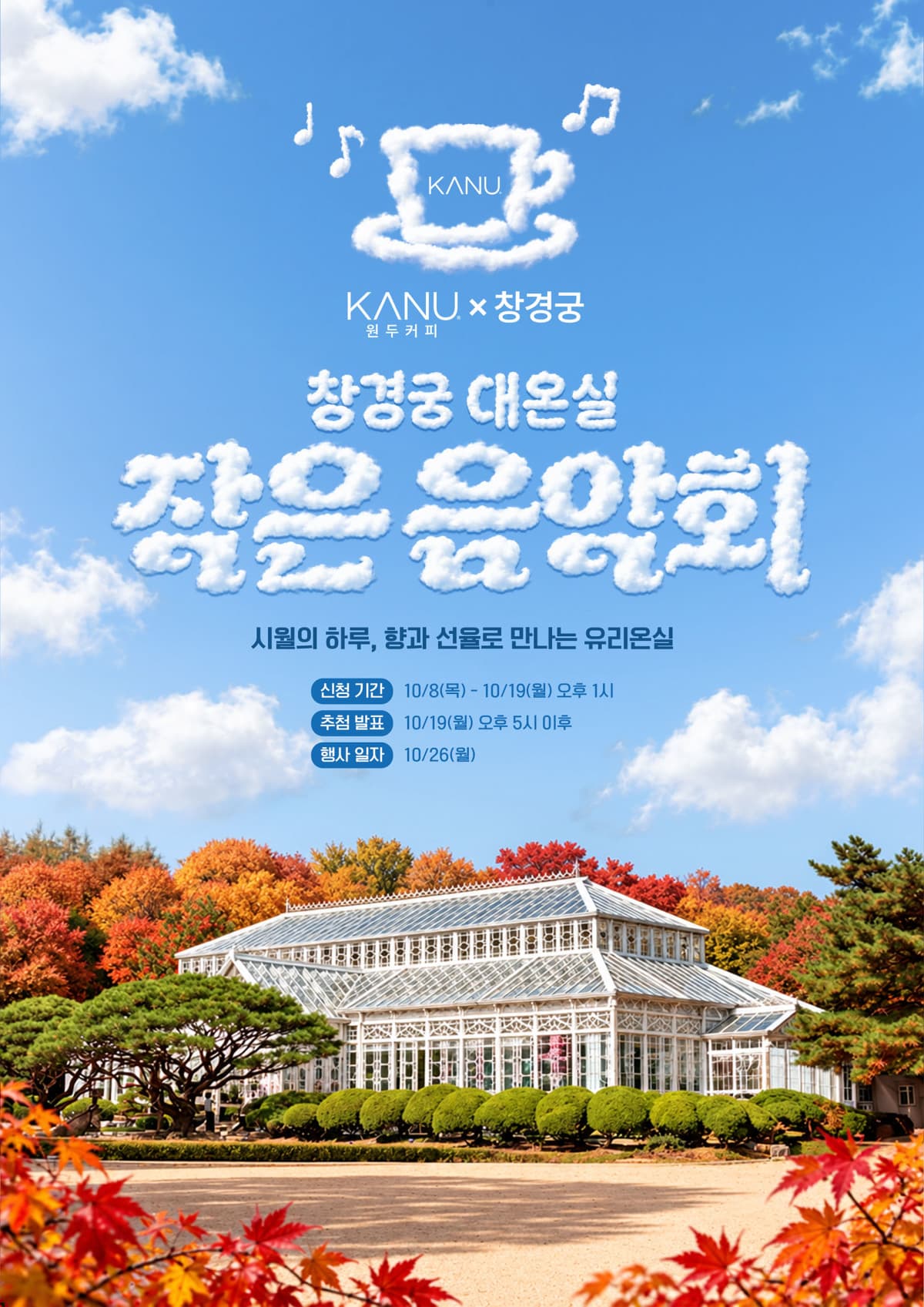 동서식품, 창경궁서 카누 음악회 개최