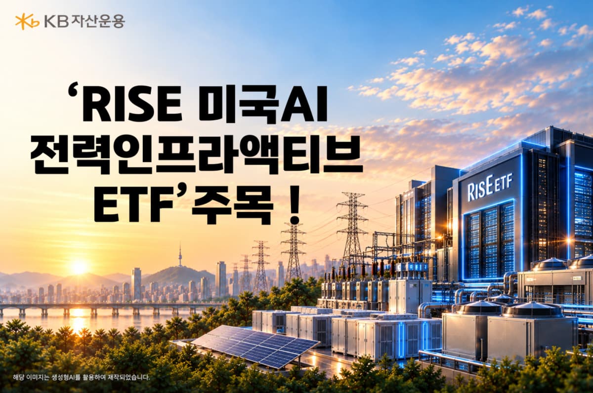 KB운용, AI 전력 인프라 ETF 출시