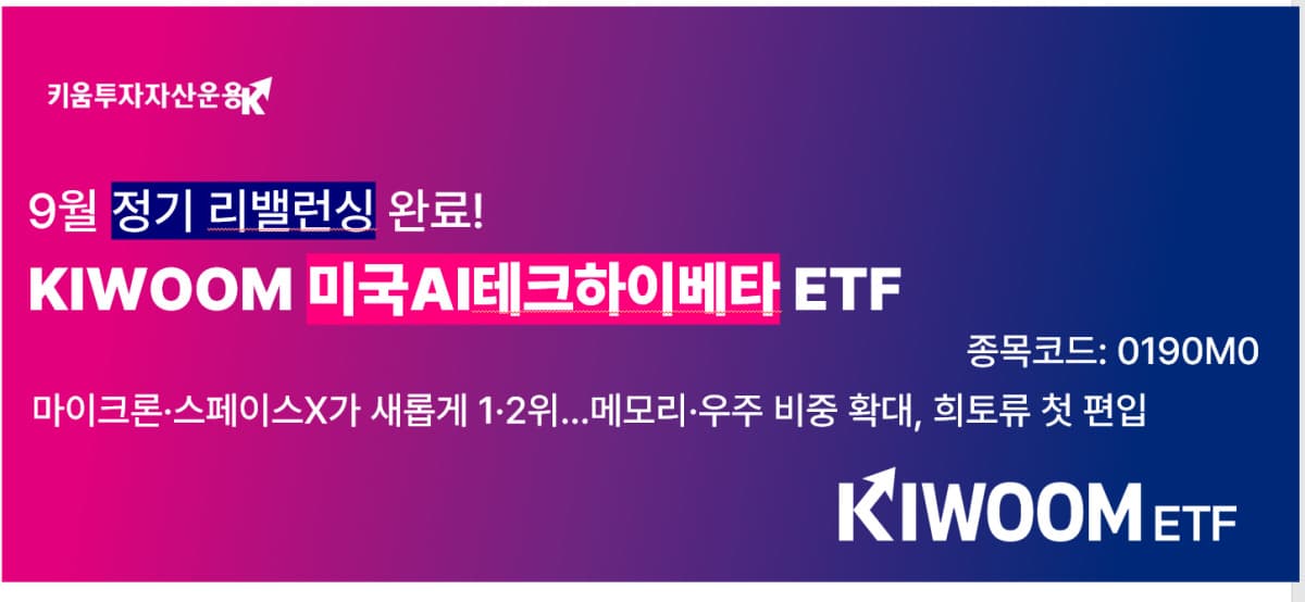 KIWOOM 미국AI테크하이베타 ETF, 마이크론·스페이스X 편입