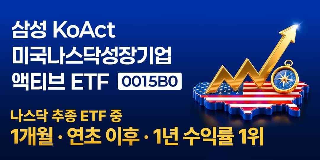 KoAct 나스닥 ETF, 1개월·1년 수익률 1위