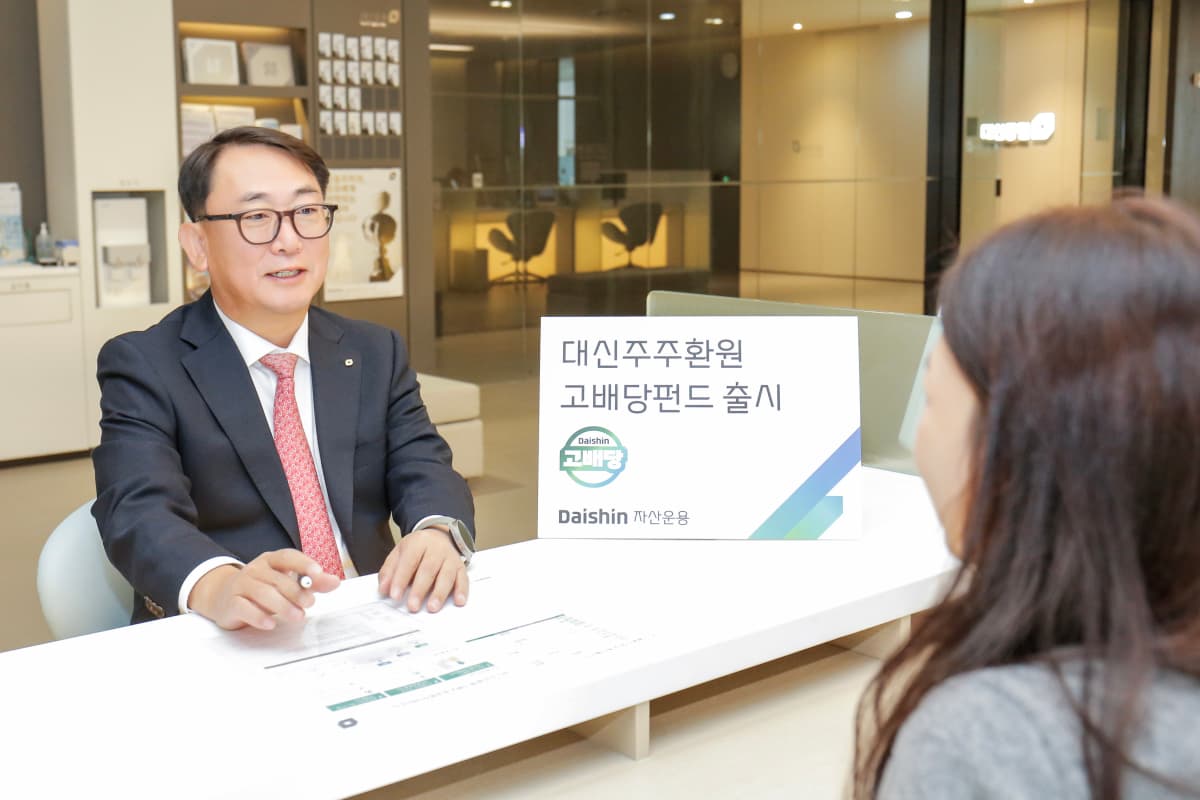 대신운용, 주주환원고배당펀드 출시
