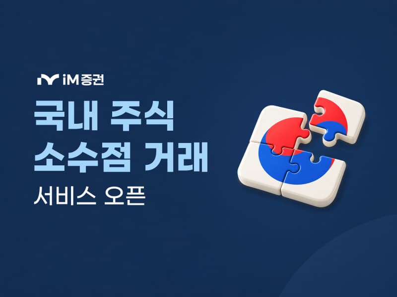 iM증권, 국내 주식 소수점 거래 서비스 개시
