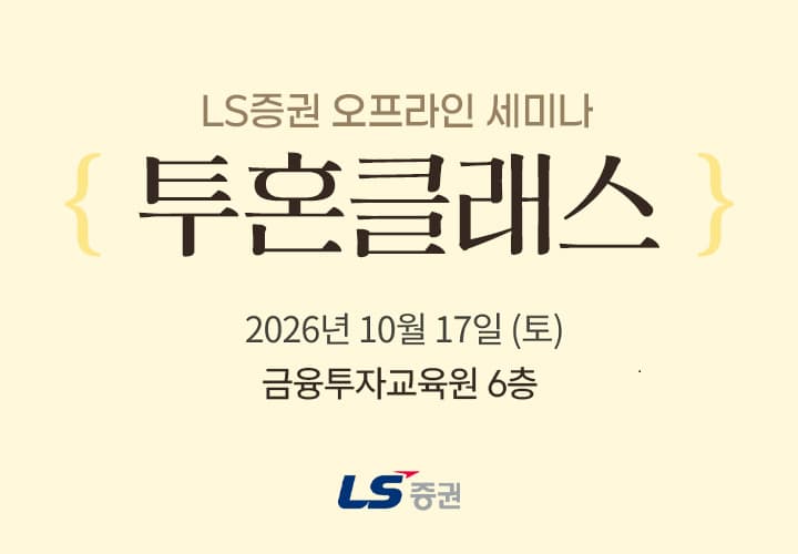 LS증권, 17일 개인투자자 대상 투자전략 세미나 개최