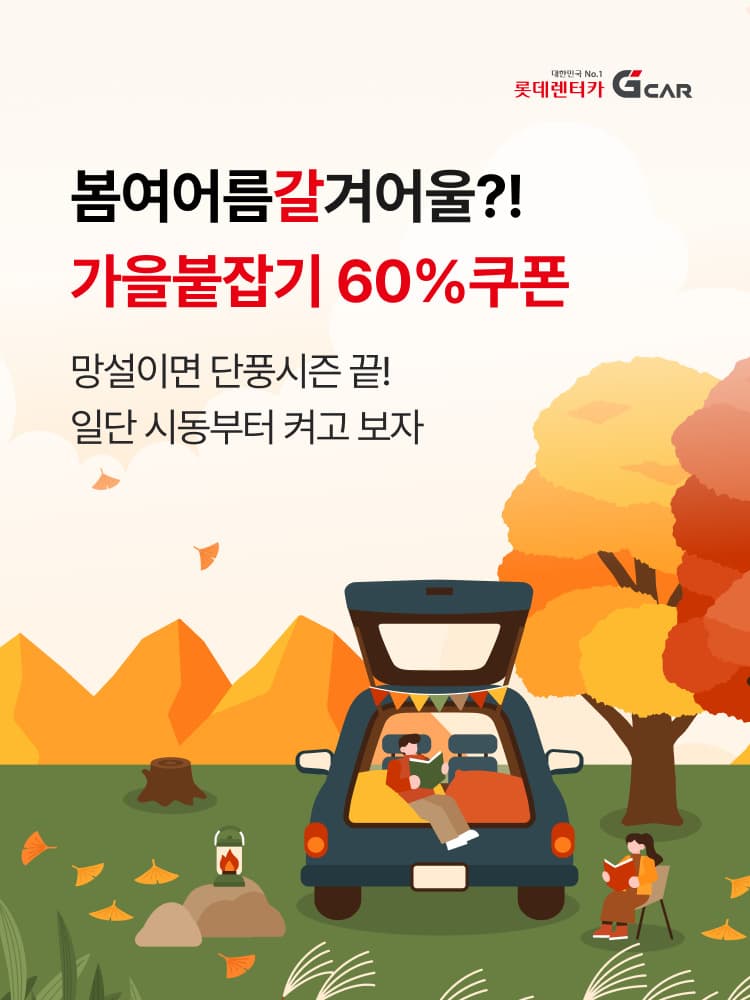 롯데렌터카 G car, 가을 장거리 이용 확대