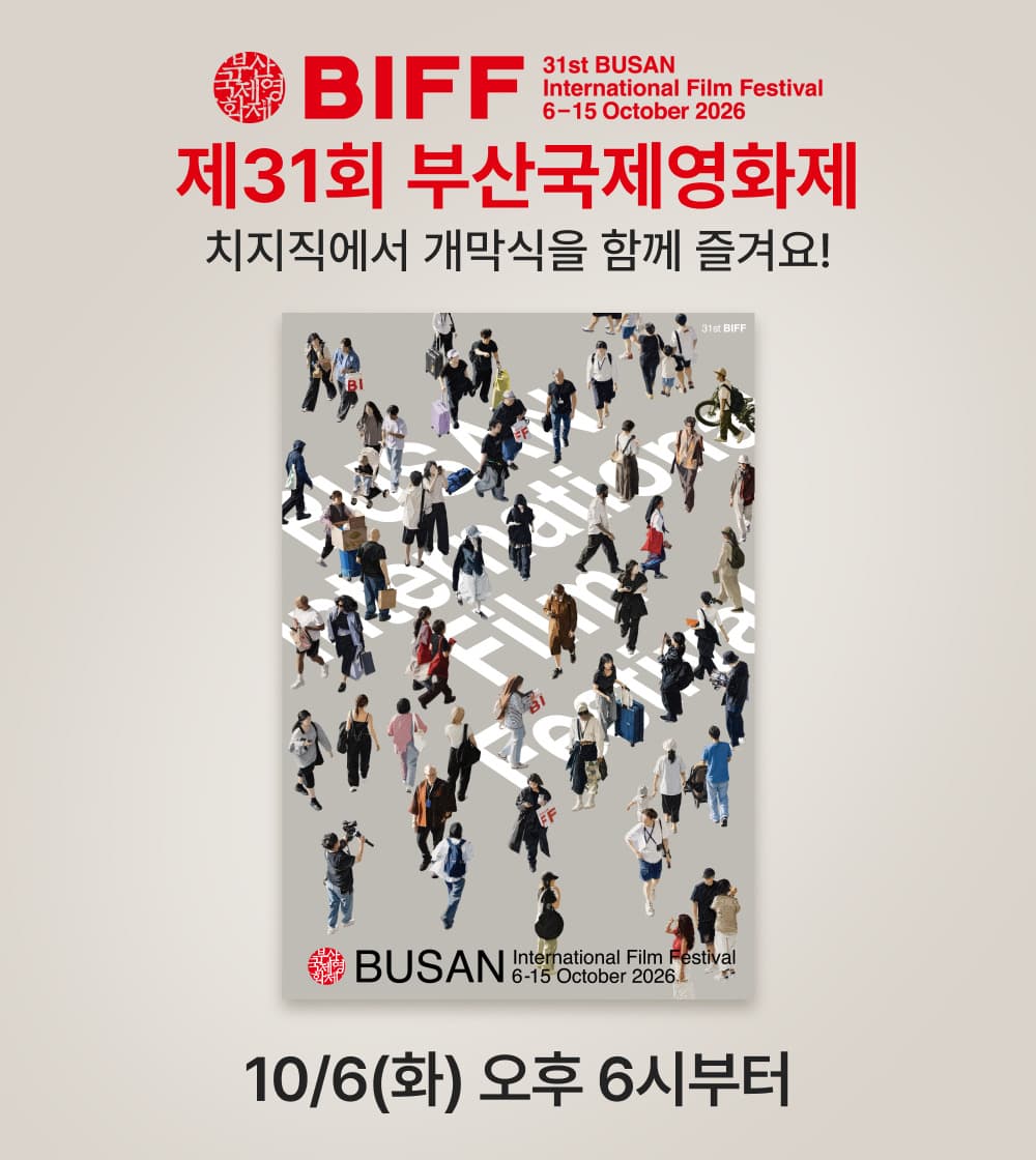 치지직, 부산국제영화제 개·폐막식 단독 생중계