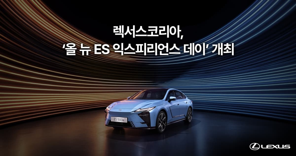 렉서스코리아, 신형 ES 체험 행사 및 시승 운영