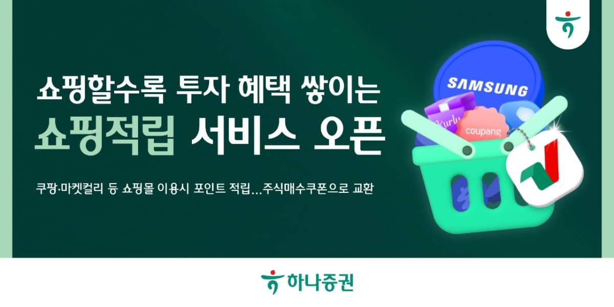 하나증권, 쿠팡·컬리 결제 시 주식쿠폰 적립 출시